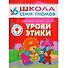 Уроки этики. Для занятий с детьми от 6 до 7 лет - 0
