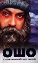 Ошо. История жизни независимого мистика