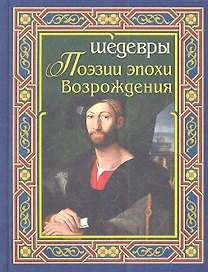 Шедевры поэзии эпохи Возрождения