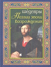 Шедевры поэзии эпохи Возрождения