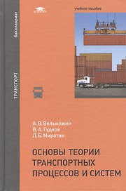 Основы теории транспортных процессов и систем Уч. пос. (Бакалавриат) Вельможин