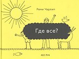 Где все?