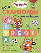 Три кота. Котосканворды с наклейками. Мы играем - 0