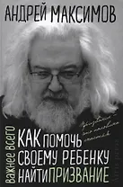Как помочь своему ребёнку найти призвание