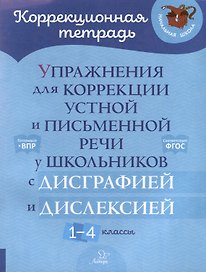 Упражнения для коррекции устной и письменной речи у школьников с дисграфией и дислексией. 1-4 классы