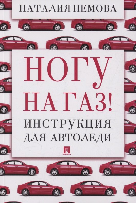 

Ногу на газ! Инструкция для автоледи