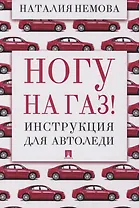 Ногу на газ! Инструкция для автоледи