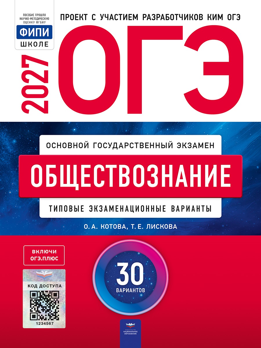 ОГЭ-2027. Обществознание: типовые экзаменационные варианты: 30 вариантов