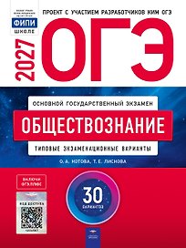 ОГЭ-2027. Обществознание: типовые экзаменационные варианты: 30 вариантов