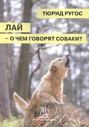 Лай о чем говорят собаки (2 изд) (м) Ругос