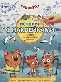 Три Кота. Котята-спасатели. Веселое кино. № ИСН 1911. История с наклейками