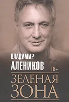 Зеленая зона