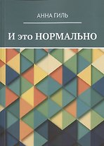И это НОРМАЛЬНО