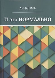 И это НОРМАЛЬНО