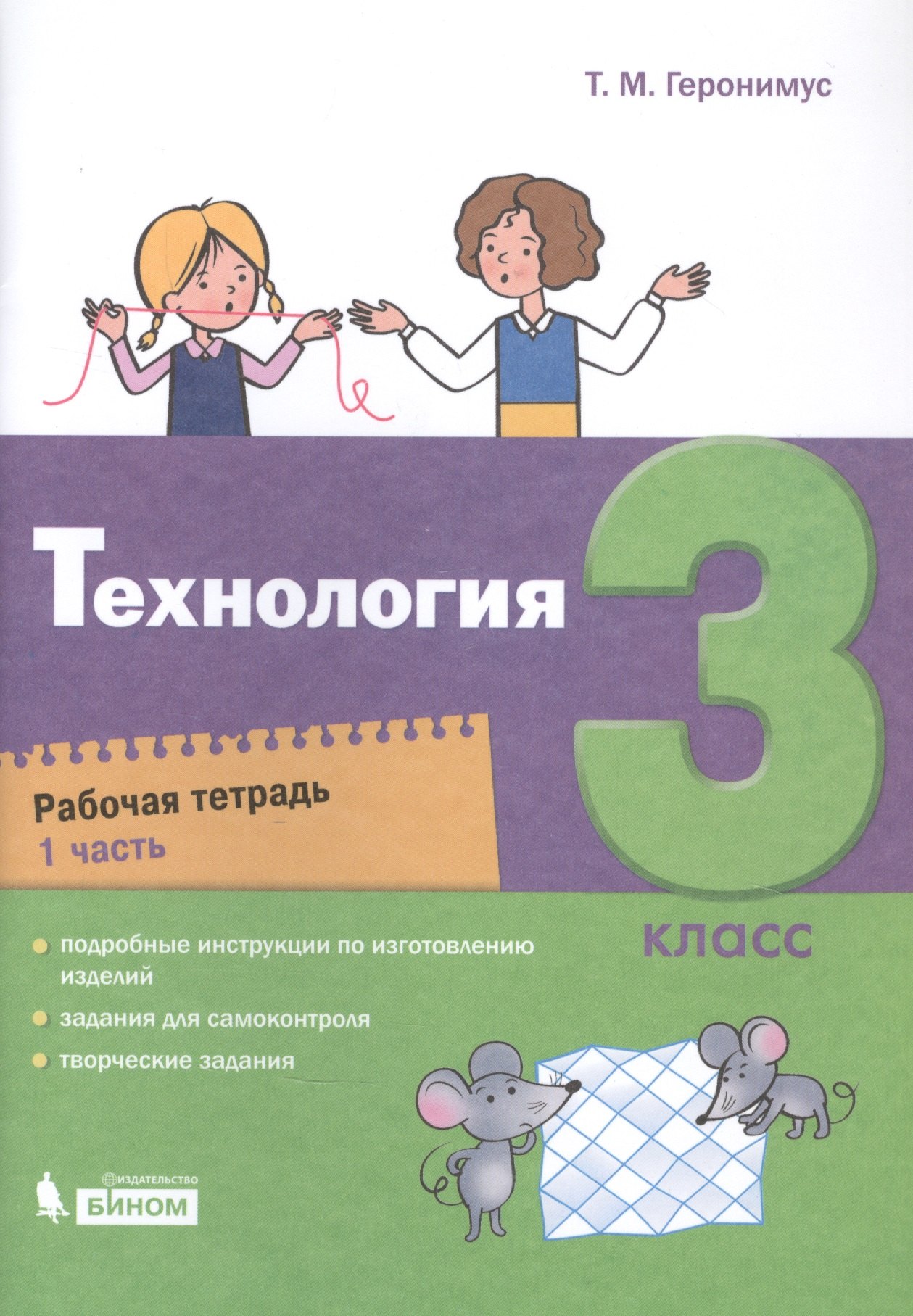 

Технология. 3 класс. Рабочая тетрадь в 2 частях. Часть 1