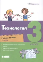 Технология. 3 класс. Рабочая тетрадь в 2 частях. Часть 1