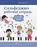Сольфеджио: рабочая тетрадь: 1 класс ДМШ - 0