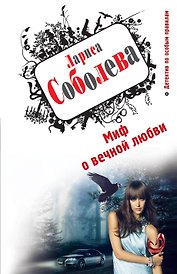Миф о вечной любви
