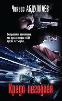 Кредо негодяев