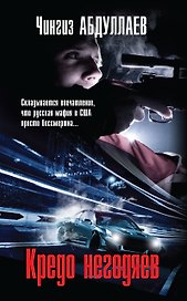 Кредо негодяев