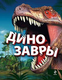 Динозавры