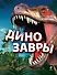 Динозавры - 0