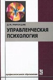 Управленческая психология: Учебник