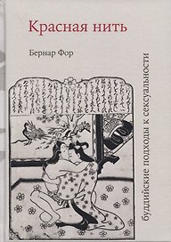 Красная нить буддийские подходы к сексуальности (18+) Фор