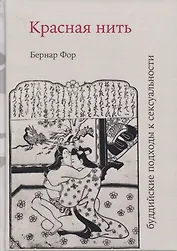 Красная нить буддийские подходы к сексуальности (18+) Фор