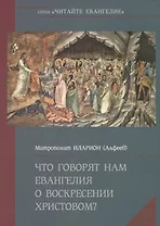 Что говорят нам Евангелия о Воскресение Христовом?