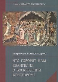 Что говорят нам Евангелия о Воскресение Христовом?