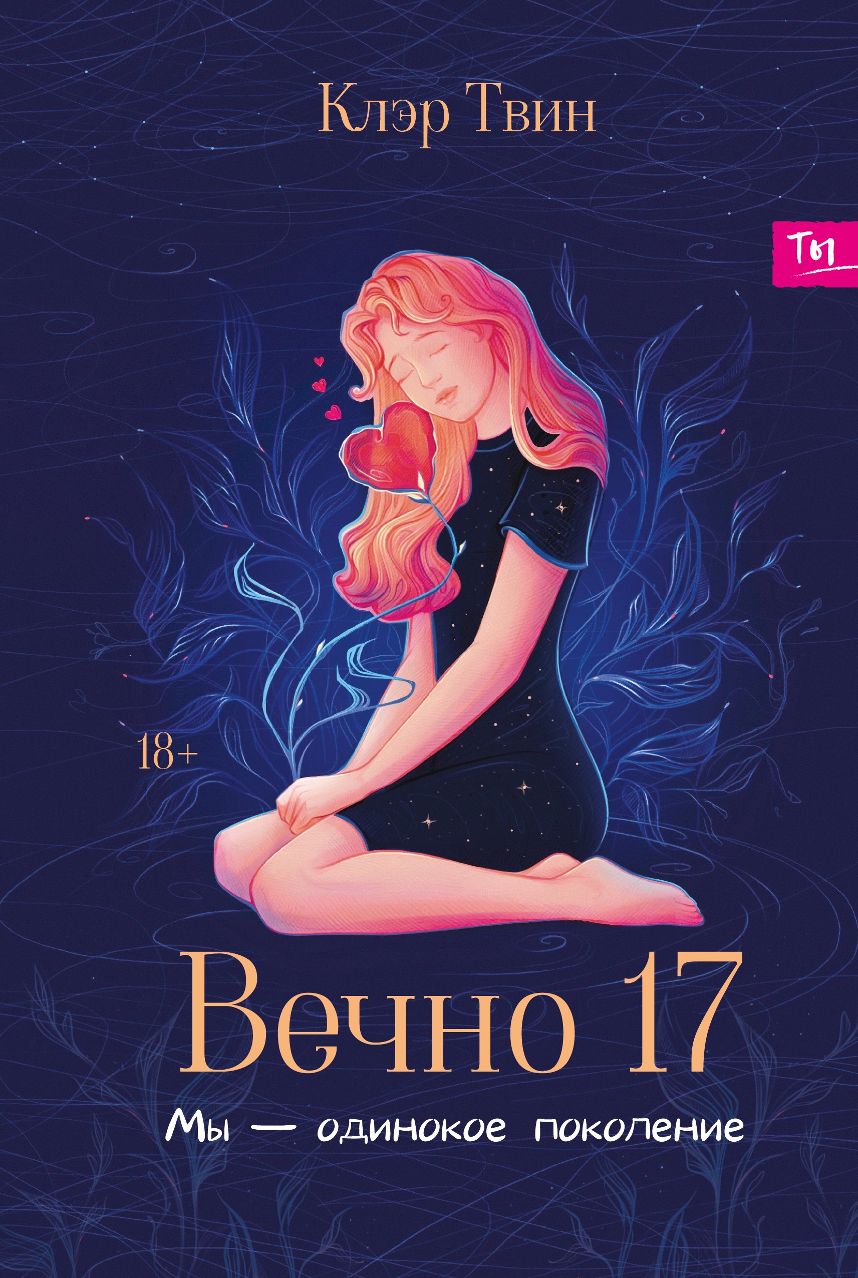 

Вечно 17: мы - одинокое поколение