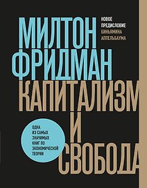 Капитализм и свобода