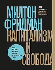 Капитализм и свобода
