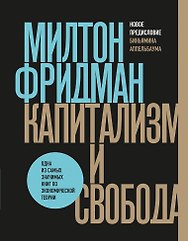 Капитализм и свобода