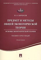 Предмет и методы общей экономической теории.Основы экономической теории.Пособие к курсу лекций.Лекци