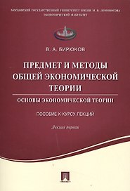 Предмет и методы общей экономической теории.Основы экономической теории.Пособие к курсу лекций.Лекци