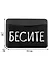 Чехол для карточек горизонтальный Бесите - 1