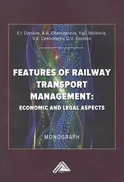 Особенности управления железнодорожным транспортом: экономические  и юридические аспекты: Монография на английском языке