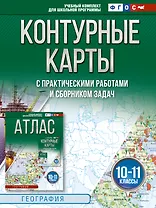 Контурные карты 10-11 классы. География. ФГОС (Россия в новых границах)_