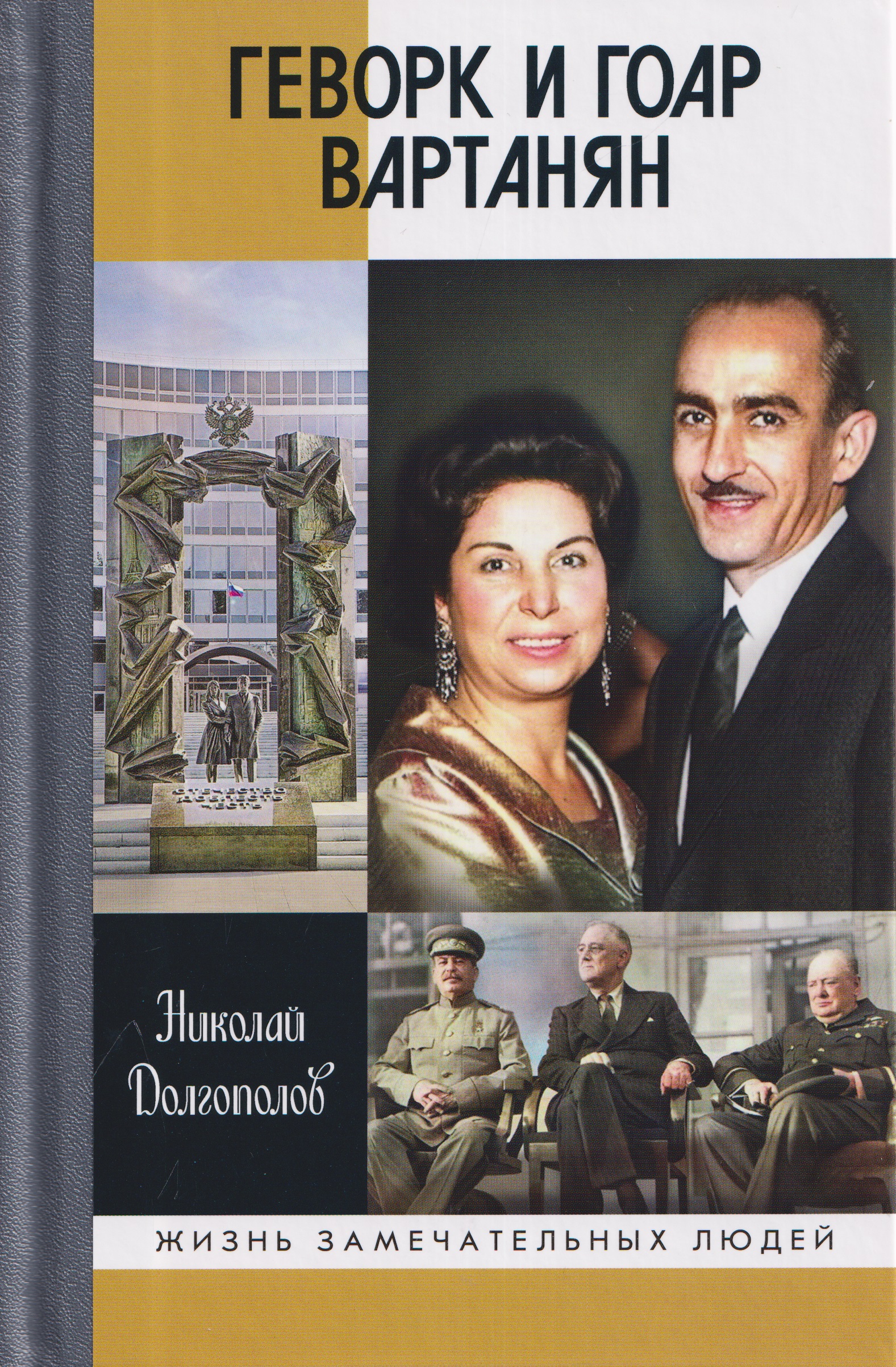 Обложка книги «Геворк и Гоар Вартанян»