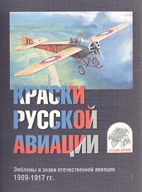Комплект открыток "Краски русской авиации". Эмблемы и знаки отечественной авиации 1909-1917 гг. Комплект I