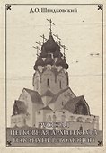 Русская церковная архитектура накануне революции - 0