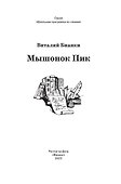 Мышонок Пик: сказки, рассказы - 2