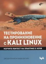 Тестирование на проникновение с Kali Linux
