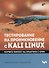 Тестирование на проникновение с Kali Linux - 0