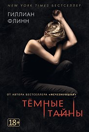 Темные тайны (кинообложка)
