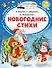 Новогодние стихи - 0