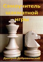 Самоучитель шахматной игры