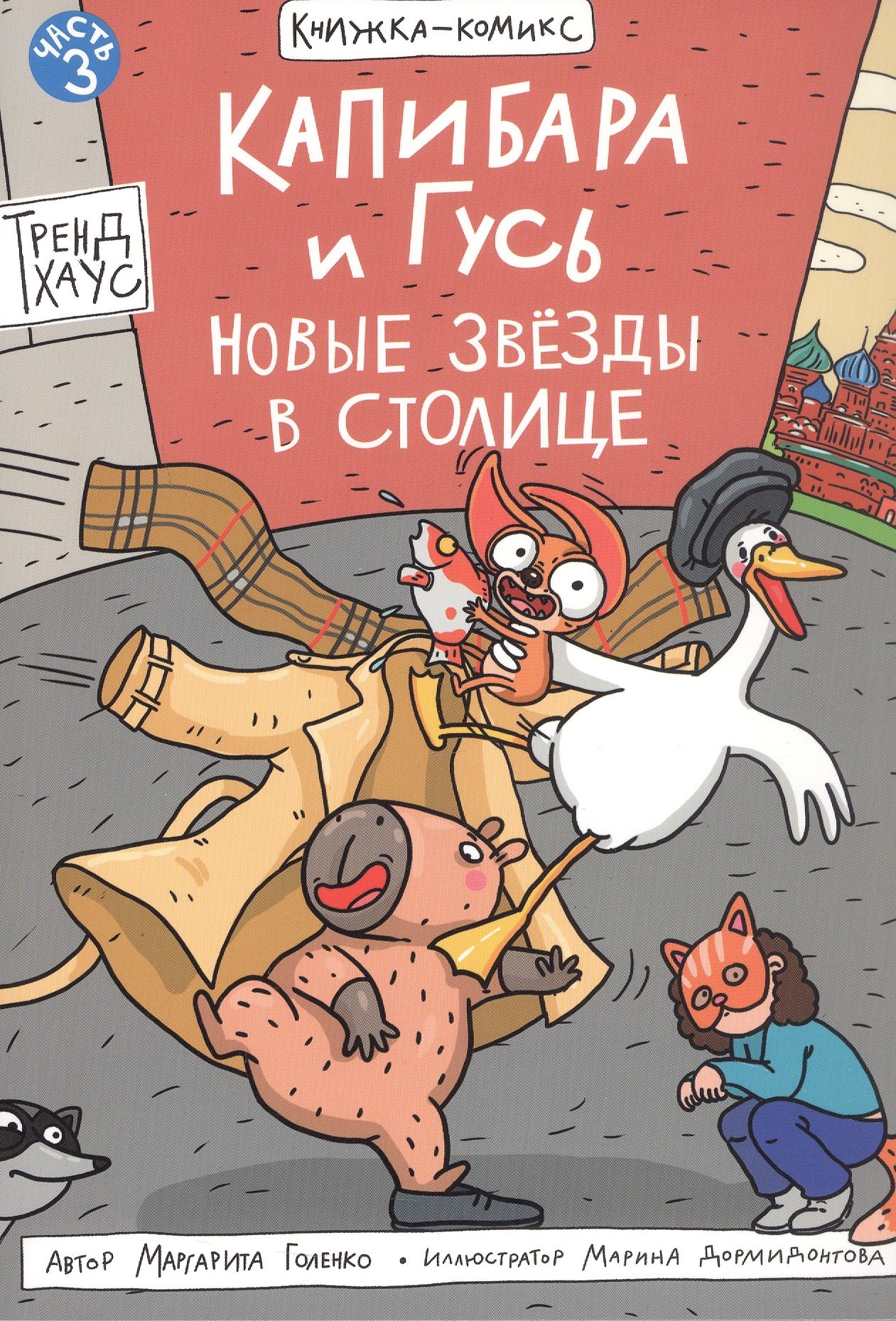 

Капибара и Гусь. Новые звёзды в столице. Часть 3